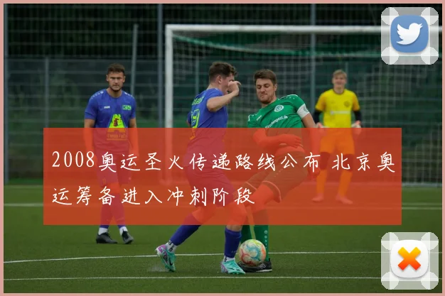 2008奥运圣火传递路线公布 北京奥运筹备进入冲刺阶段