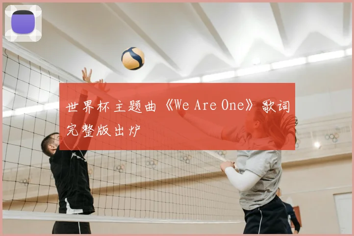 世界杯主题曲《We Are One》歌词完整版出炉