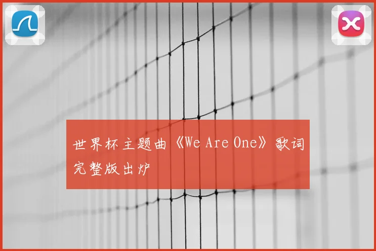 世界杯主题曲《We Are One》歌词完整版出炉