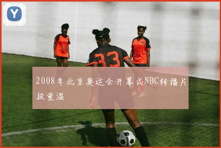 2008年北京奥运会开幕式NBC转播片段重温