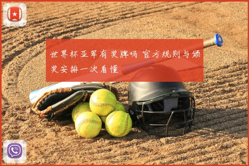 世界杯亚军有奖牌吗 官方规则与颁奖安排一次看懂