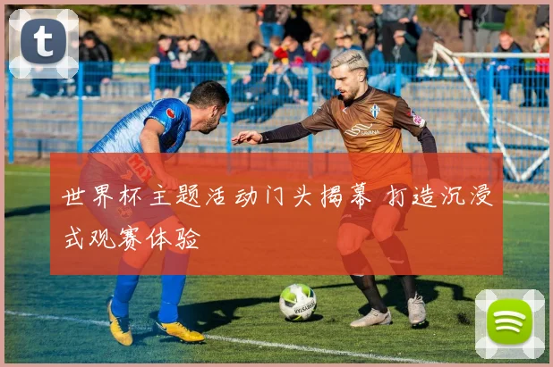 世界杯主题活动门头揭幕 打造沉浸式观赛体验