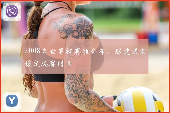 2008年世界杯赛程公布，球迷提前锁定观赛时间