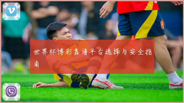 世界杯博彩靠谱平台选择与安全指南