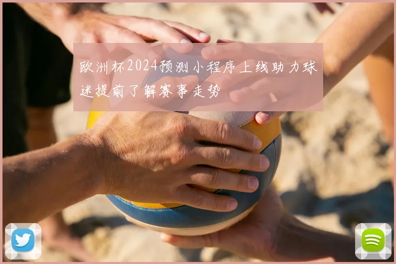 欧洲杯2024预测小程序上线助力球迷提前了解赛事走势