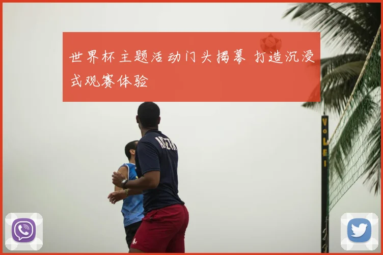 世界杯主题活动门头揭幕 打造沉浸式观赛体验