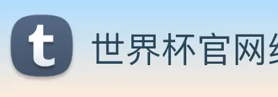 世界杯官网线上平台 logo